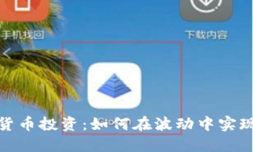 数字货币投资：如何在波动中实现盈利