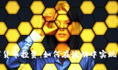 数字货币投资：如何在波动中实现盈利