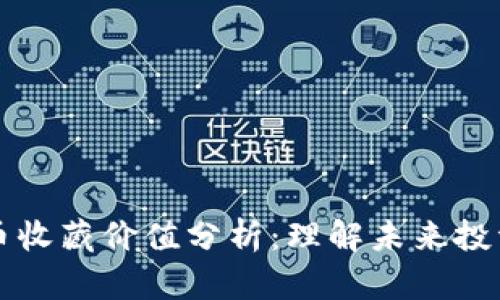 数字货币收藏价值分析：理解未来投资的潜力