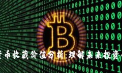 数字货币收藏价值分析：理解未来投资