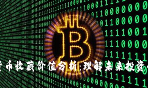 数字货币收藏价值分析：理解未来投资的潜力