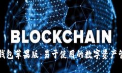 下载TP钱包苹果版：易于使用的数字资