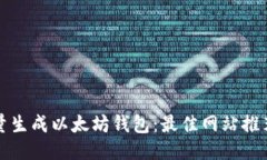 如何高效批量生成以太坊钱包：最佳网