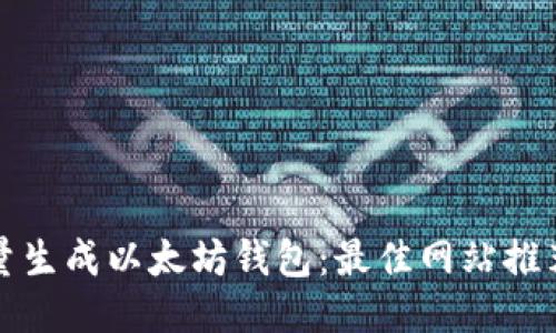 如何高效批量生成以太坊钱包：最佳网站推荐与使用指南