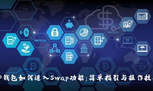 TP钱包如何进入Swap功能：简单指引与操作技巧