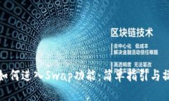 TP钱包如何进入Swap功能：简单指引与操