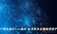 TP钱包挖矿Coin教程：如何轻松获取数字