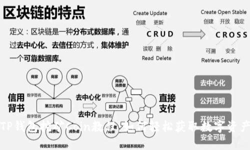 TP钱包挖矿Coin教程:如何轻松获取数字资产