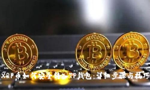 XRP币如何安全转入TP钱包:详细步骤与技巧