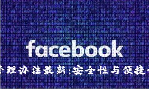 以太坊钱包管理办法最新：安全性与便捷性的完美平衡
