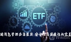 以太坊钱包管理办法最新：安全性与便