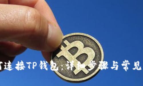 币安如何连接TP钱包：详细步骤与常见问题解答