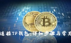 币安如何连接TP钱包：详细步骤与常见