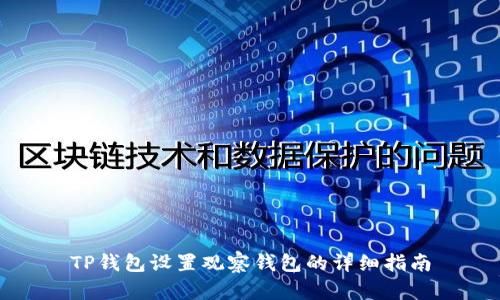 TP钱包设置观察钱包的详细指南