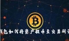 TP钱包如何将资产提币至交易所详解
