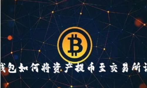 TP钱包如何将资产提币至交易所详解