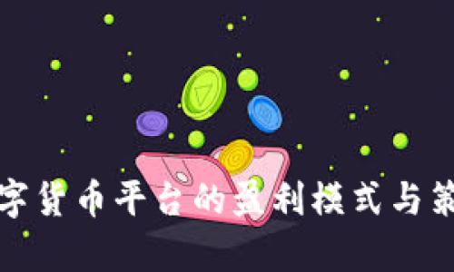 推广数字货币平台的盈利模式与策略解析