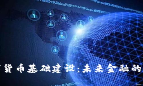 欧洲数字货币基础建设：未来金融的转型之路