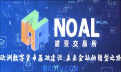 欧洲数字货币基础建设：未来金融的转