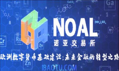 欧洲数字货币基础建设：未来金融的转型之路