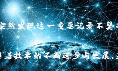   如何恢复您在TP钱包中丢失的交易记录？ / 
 guanjianci TP钱包, 交易记录丢失, 如何恢复 /guanjianci 

引言：数字资产为何重要
在现代数字经济中，数字资产已经成为我们生活中不可或缺的一部分。无论是加密货币、NFT，还是其他形式的数字资产，许多人都在这一领域投入了大量的时间和精力。因此，管理这些资产的工具也显得尤为重要，TP钱包就是其中一个受到广泛欢迎的数字钱包应用。

TP钱包的优势与使用体验
TP钱包以其用户友好和高安全性特别受到用户青睐。无论您是加密货币的新手还是资深投资者，TP钱包都为您提供了便利的操作界面。不过，任何技术都可能遇到问题，用户在交易后找不到记录也是常见的烦恼之一。

交易记录丢失的可能原因
首先，让我们探讨为什么您可能会在TP钱包中找不到交易记录。可能的原因包括网络问题、钱包更新或是您不小心切换了账户等。每一种情形都有其独特的解决方案，了解这些原因可以帮助您更有效地恢复丢失的交易记录。

网络问题的影响
在进行任何交易时，网络连接的稳定性至关重要。如果连接不稳定，交易信息可能无法及时上传到区块链网络，导致您在TP钱包中无法看到相应的记录。为了解决这一问题，确保您在进行交易时处于良好的网络状态，可以尝试切换到其他网络或重启您的路由器。

钱包更新与账户切换
TP钱包更新或切换账户也会导致交易记录暂时消失。确保您的TP钱包应用是最新版本，定期检查更新可以有效避免此类问题。如果您在多个账户之间进行操作，务必确保您当前查看的是正确的账户。例如，您可能在使用不同的地址或私钥进行登录，从而导致交易记录不一致。

如何查看历史交易记录
对于TP钱包用户来说，查看历史交易记录是日常管理的重要一环。您可以通过应用程序内的“交易记录”或“历史”选项找到相关数据。点击进入后，您将看到所有过去的交易记录，包括时间戳、对方地址和交易状态等信息。

使用区块链浏览器查找交易
如果您在TP钱包中找不到交易记录，使用区块链浏览器也是一个有效的方法。区块链浏览器可以进行地址查询，显示所有与该地址相关的交易信息。只需要输入您的钱包地址，就能够找到交易的详细记录。这一选项对于深入了解每一笔交易的状态尤为重要。

如何恢复丢失的交易记录
如果以上方法都无法帮您找回交易记录，您可以尝试一些其他的恢复措施。使用相关的助记词或私钥导入您的钱包，通常可以帮助您恢复丢失的交易信息。助记词是您创建钱包时生成的一串字词，保存好这一信息至关重要。

常见问题与解决方案
在使用TP钱包的过程中，一些常见问题也可能会困扰用户。比如，有人会问“我的交易记录消失了，怎么办？” 或“如何确保将来的交易不会再丢失？” 对于这些疑问，保持应用更新、定期备份您的助记词及私钥是非常有效的预防措施。

情感化与个性化的表达
失去交易记录时，很多用户都会感到焦虑和无助。而这种情感在数字资产管理这个领域是普遍存在的。想象一下，您为一笔交易准备了很长时间，却突然发现这一重要记录不翼而飞，这不仅影响交易结果，更直接关系到您的投资信心。通过提供多种可能的解决方案，您可以更安心地管理自己的数字资产，将焦虑转化为行动。

结论：重拾信心，妥善管理数字资产
综上所述，虽然在TP钱包中找不到交易记录可能会引发诸多担忧，但只要您了解可能的原因并采取积极的应对措施，就能够轻松恢复丢失的信息。随着技术的不断进步与发展，未来数字Wallet的管理将更加智能和便捷。只要保持警惕并随时做好备份，您就能够妥善管理自己的数字资产，享受这段新生金融时代的无限可能。
