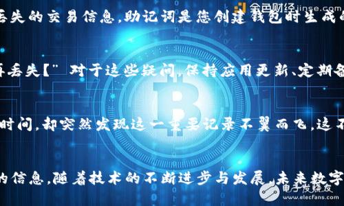   如何恢复您在TP钱包中丢失的交易记录？ / 
 guanjianci TP钱包, 交易记录丢失, 如何恢复 /guanjianci 

引言：数字资产为何重要
在现代数字经济中，数字资产已经成为我们生活中不可或缺的一部分。无论是加密货币、NFT，还是其他形式的数字资产，许多人都在这一领域投入了大量的时间和精力。因此，管理这些资产的工具也显得尤为重要，TP钱包就是其中一个受到广泛欢迎的数字钱包应用。

TP钱包的优势与使用体验
TP钱包以其用户友好和高安全性特别受到用户青睐。无论您是加密货币的新手还是资深投资者，TP钱包都为您提供了便利的操作界面。不过，任何技术都可能遇到问题，用户在交易后找不到记录也是常见的烦恼之一。

交易记录丢失的可能原因
首先，让我们探讨为什么您可能会在TP钱包中找不到交易记录。可能的原因包括网络问题、钱包更新或是您不小心切换了账户等。每一种情形都有其独特的解决方案，了解这些原因可以帮助您更有效地恢复丢失的交易记录。

网络问题的影响
在进行任何交易时，网络连接的稳定性至关重要。如果连接不稳定，交易信息可能无法及时上传到区块链网络，导致您在TP钱包中无法看到相应的记录。为了解决这一问题，确保您在进行交易时处于良好的网络状态，可以尝试切换到其他网络或重启您的路由器。

钱包更新与账户切换
TP钱包更新或切换账户也会导致交易记录暂时消失。确保您的TP钱包应用是最新版本，定期检查更新可以有效避免此类问题。如果您在多个账户之间进行操作，务必确保您当前查看的是正确的账户。例如，您可能在使用不同的地址或私钥进行登录，从而导致交易记录不一致。

如何查看历史交易记录
对于TP钱包用户来说，查看历史交易记录是日常管理的重要一环。您可以通过应用程序内的“交易记录”或“历史”选项找到相关数据。点击进入后，您将看到所有过去的交易记录，包括时间戳、对方地址和交易状态等信息。

使用区块链浏览器查找交易
如果您在TP钱包中找不到交易记录，使用区块链浏览器也是一个有效的方法。区块链浏览器可以进行地址查询，显示所有与该地址相关的交易信息。只需要输入您的钱包地址，就能够找到交易的详细记录。这一选项对于深入了解每一笔交易的状态尤为重要。

如何恢复丢失的交易记录
如果以上方法都无法帮您找回交易记录，您可以尝试一些其他的恢复措施。使用相关的助记词或私钥导入您的钱包，通常可以帮助您恢复丢失的交易信息。助记词是您创建钱包时生成的一串字词，保存好这一信息至关重要。

常见问题与解决方案
在使用TP钱包的过程中，一些常见问题也可能会困扰用户。比如，有人会问“我的交易记录消失了，怎么办？” 或“如何确保将来的交易不会再丢失？” 对于这些疑问，保持应用更新、定期备份您的助记词及私钥是非常有效的预防措施。

情感化与个性化的表达
失去交易记录时，很多用户都会感到焦虑和无助。而这种情感在数字资产管理这个领域是普遍存在的。想象一下，您为一笔交易准备了很长时间，却突然发现这一重要记录不翼而飞，这不仅影响交易结果，更直接关系到您的投资信心。通过提供多种可能的解决方案，您可以更安心地管理自己的数字资产，将焦虑转化为行动。

结论：重拾信心，妥善管理数字资产
综上所述，虽然在TP钱包中找不到交易记录可能会引发诸多担忧，但只要您了解可能的原因并采取积极的应对措施，就能够轻松恢复丢失的信息。随着技术的不断进步与发展，未来数字Wallet的管理将更加智能和便捷。只要保持警惕并随时做好备份，您就能够妥善管理自己的数字资产，享受这段新生金融时代的无限可能。