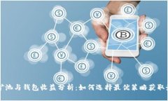 以太坊矿池与钱包收益分析：如何选择