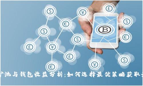 以太坊矿池与钱包收益分析：如何选择最优策略获取最大收益