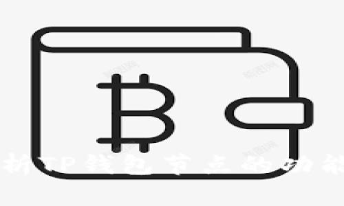 深入解析TP钱包节点的功能与作用