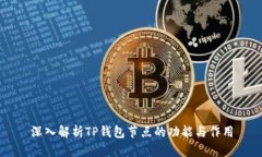 深入解析TP钱包节点的功能与作用