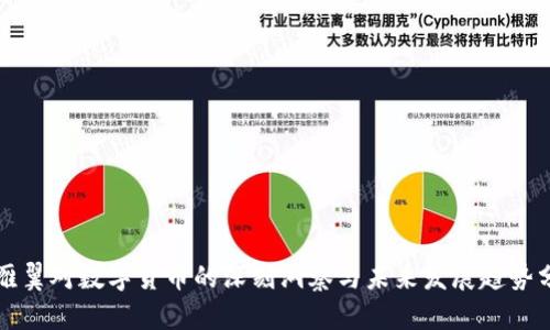 张雁翼对数字货币的深刻洞察与未来发展趋势分析