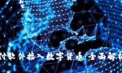 如何通过支付软件接入数字货币：全面
