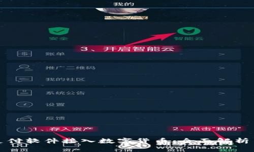 如何通过支付软件接入数字货币：全面解析与操作指南