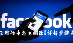 TP钱包里没用的币怎么删除？详解步骤