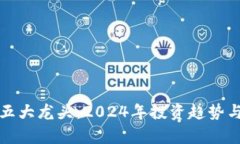 数字货币五大龙头：2024年投资趋势与