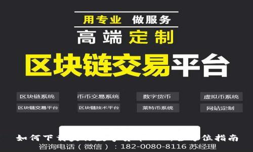 如何下载央行数字货币APP：全方位指南