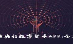 如何下载央行数字货币APP：全方位指南