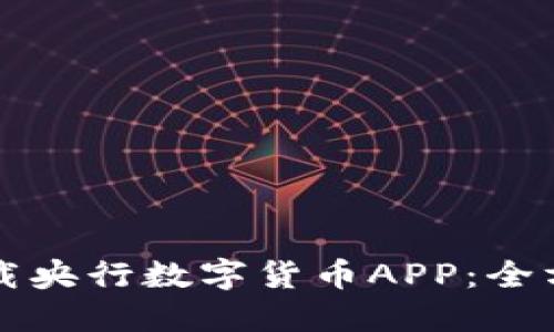 如何下载央行数字货币APP：全方位指南