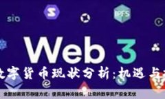 柬埔寨数字货币现状分析：机遇与挑战