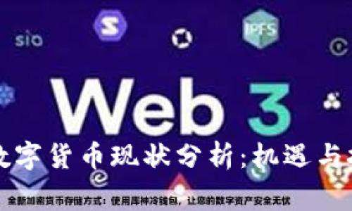 柬埔寨数字货币现状分析：机遇与挑战并存