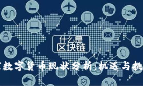柬埔寨数字货币现状分析：机遇与挑战并存