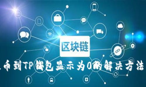 从交易所提币到TP钱包显示为0的解决方法与预防措施