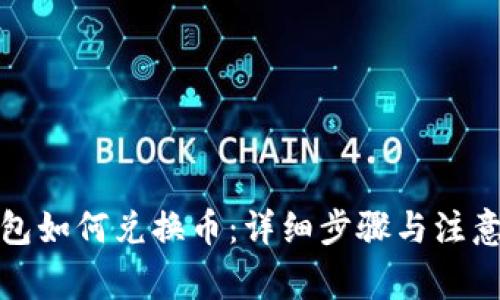TP钱包如何兑换币:详细步骤与注意事项