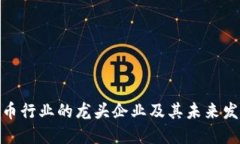 数字货币行业的龙头企业及其未来发展
