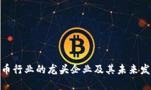 数字货币行业的龙头企业及其未来发展趋势