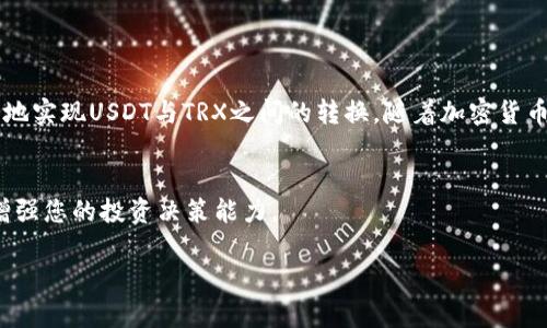   如何在TP钱包中将USDT转换为TRX？详细指南和技巧 / 

 guanjianci TP钱包, USDT, TRX /guanjianci 

引言
在加密货币市场中，转账和兑换是投资者和交易者日常操作的重要组成部分。尤其是在使用TP钱包这类多功能钱包时，用户需要了解如何将不同的加密货币进行转换，例如将USDT（泰达币）转换为TRX（波场币）。这篇文章将为您提供详细的步骤指南，帮助您顺利完成USDT到TRX的转换，并会讨论一些相关的重要信息和注意事项。

什么是USDT和TRX？
USDT，即Tether，是一种以美元为锚定的稳定币，旨在提供加密货币的稳定性。用户可以用它来规避市场的波动风险。另一方面，TRX是波场（Tron）网络的原生加密货币，以高吞吐量和低交易成本而著称，广泛用于数字内容分发和去中心化应用（dApps）。了解这两种货币的性质，有助于用户更明智地进行资产管理和交易。

TP钱包简介
TP钱包是一款热门的多链钱包，支持多种主流和小众加密货币。用户可以通过这款应用轻松管理自己的加密资产，进行转账、兑换等操作。它的界面友好，功能丰富，适合新手和资深投资者使用。

将USDT转换为TRX的步骤
h41. 打开TP钱包/h4
首先，确保您的TP钱包已成功安装，并且您已登录账户。为了确保安全，建议您使用强密码和二次验证，以保护您的资产安全。

h42. 充值USDT/h4
如果您尚未将USDT存入TP钱包，请选择“充值”选项，通过钱包地址从其他平台转入USDT。这一步骤是必要的，因为没有足够的USDT将无法完成兑换。

h43. 找到兑换功能/h4
在TP钱包的主界面，您可以找到“交易”或“兑换”按钮。点击后，系统会显示各种可操作的加密货币对。

h44. 选择货币对/h4
在兑换界面，您需要选择要兑换的货币对，在此情况下选择USDT和TRX。确保您选择的是正确的货币，以免造成不必要的损失。

h45. 输入兑换数量/h4
在确认了货币对后，输入您想要兑换的USDT数量。系统将在下面显示您将获得的TRX数量。请在这里仔细检查汇率和手续费，确保没有隐藏成本。

h46. 完成兑换/h4
确认所有信息无误后，点击“确认交易”或类似按钮。交易完成后，您将收到通知，您的TP钱包余额中将显示新的TRX数量。

注意事项
在进行任何交易前，有几点您需要特别关注：

h41. 手续费/h4
每次交易都可能会涉及网络手续费和钱包手续费。请在进行兑换前仔细查阅相关费用。

h42. 汇率波动/h4
加密货币市场变化莫测，汇率会随时波动。确保在合理的时间进行兑换，以免错过最佳时机。

h43. 交易确认时间/h4
每笔交易的确认时间可能会有所不同，通常来说，TRX网络的确认速度较快，但也存在拥堵情况。

h44. 安全性/h4
确保您的TP钱包是最新版本，并且没有遭受病毒或攻击。保持您的私钥安全，避免将其分享给任何人。

总结
在TP钱包中，将USDT转换为TRX是一项相对简单的操作，需要注意的是各种费用、汇率及安全性等问题。通过本文的详细步骤，您应该能够顺畅地实现USDT与TRX之间的转换。随着加密货币的不断发展，掌握这些基本操作将对您的投资策略有很大帮助。

后续学习
对于想深入了解加密货币的用户，建议关注行业的新闻动态，加入相关社区，参加线上分享会。同时，可以考虑学习一些基础的区块链知识，以增强您的投资决策能力。

希望这篇文章能为您在TP钱包的使用中提供帮助，祝您在加密货币的世界里有愉快的体验！