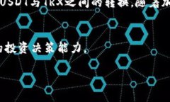   如何在TP钱包中将USDT转换为TRX？详细