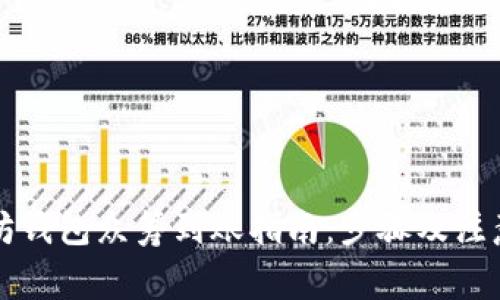 以太坊钱包众筹到账指南：步骤及注意事项