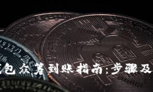 以太坊钱包众筹到账指南：步骤及注意事项