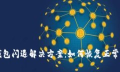TP钱包闪退解决方案：如何恢复正常使